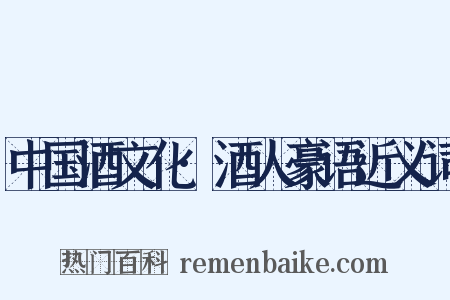 中国酒文化·酒人豪语近义词是什么意思的图片